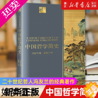 [正版][书店]正版 中国哲学简史 冯友兰著 赵复三译 中国古代国学哲学经典书籍 长江人文馆书系