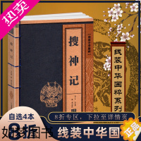 [正版]线装中华国粹 搜神记 正版国学经典中国文化古典文学书籍 原文译文疑难字注音注释古诗词 青少年学生成人版阅读图书