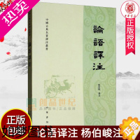 [正版]论语译注 繁体字本 杨伯峻译 国学经典学生学论语全解译注原文注释译文精装锁线儒家经典著作孔子学说中华文化四书 正