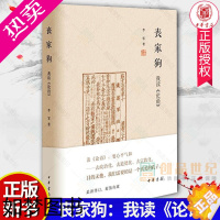 [正版]丧家狗我读论语 李零透过论语深入浅出地剖析解读真实的孔子 论语译注全解新解 国学经典入门书籍 中华书局