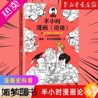 [正版][书店]正版 半小时漫画论语 陈磊二混子混知半小时漫画中国史小学生儿童论语国学经典正版书籍