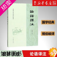 [正版][书店]论语译注 繁体字本 杨伯峻译 国学经典正版 学生学论语全解译注原文注释 精装锁线 中国古典名著译注丛