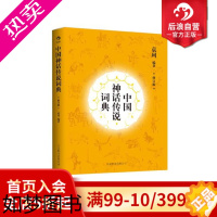 [正版]后浪正版 中国神话传说词典修订版 袁珂著 国学经典入门启蒙故事读本普及读物书籍