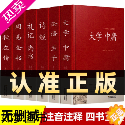 [正版]全6册]四书五经全套正版论语易经全书周易道德经原文文学大学中庸孔子孟子老子原版原著国学经典书籍全集精装