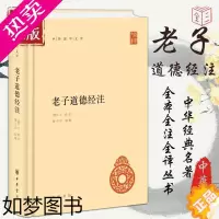 [正版]老子道德经注 精装版 中华国学文库 王弼注 楼宇烈校释哲学书籍中国古代哲学国学中华经典名著 原文加批注加校注 中