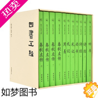 [正版][岳麓]国学经典文库:四书五经(套装共11册) 盒套 陈戍国 周易四书诗经尚书礼记春秋左传