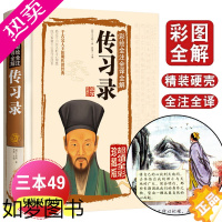 [正版]正版 传习录 国学典藏馆 白话文精装彩绘全注全译全解传习录 经典国学典藏图文版图书 王阳明古典文学智慧书籍经典书