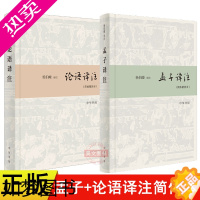 [正版]共2本正版孟子译注 论语译注 简体精装本2册 杨伯峻 译注注释精准译文流畅 中华书局出版 儒家基本经典国学古籍儒