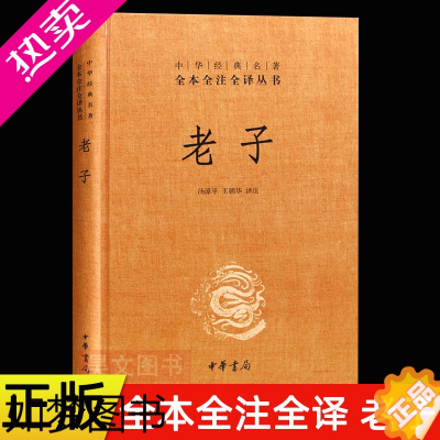 [正版]正版老子原文全集精装中华书局中华经典名著全本全注全译系列汤漳平 王朝华译注 汤问 书籍国学经典道德经原著