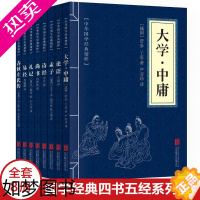 [正版]全8册 国学经典四书五经全套大学中庸论语孟子诗经尚书礼记易经春秋左氏传诵读哲学书籍国学中国古典文学中华国学经典精