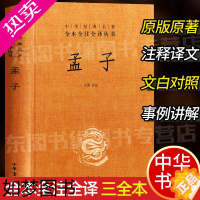 [正版]孟子精装中华经典名著全本全注全译丛书中华书局 三全本系列 原版全书全集原著无删减原文注释译文文白对照 国学经典历