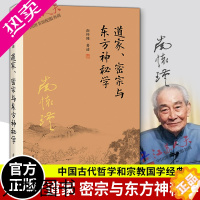 [正版]道家密宗与东方神秘学 南怀瑾本人授权 南怀瑾著作 中国古代哲学国学经典书籍 南怀瑾选集 复旦大学出版社的正版书籍