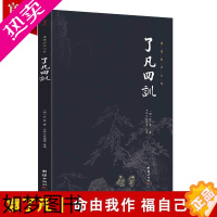 [正版]了凡四训正版全集全注全译白话译文谦德国学文库国学经典书籍书古典文学古代哲学经典儒释道经典儒家智慧国学入门人生