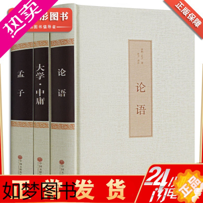 [正版]全3本论语 正版国学全集四书五经译注孟子大学中庸孔子线装中文古籍古书 老子哲学全套原著原文书 小学生经典原版书籍