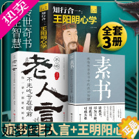 [正版] 全3册素书正版完整版全集原文黄石公老人言王阳明心学知行合一国学经典哲学精粹感悟经商谋略为人处世的职场书