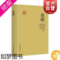 [正版]仪礼 郑玄 注 国学典藏 儒家经典 十三经之一 周礼/礼记合称三礼 四库全书为底本 春秋战国 正版图书籍 上海古