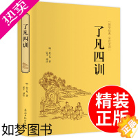 [正版]了凡四训正版全解白话文白对照袁了凡著文言文净空法师免费结缘善书菜根谭自我修养修身国学哲学国学的智慧经典全集了