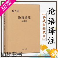 [正版]论语译注 典藏版精装本 杨伯峻 (简体字本) 中华书局 国学经典全解注释世界名著哲学图书籍 古诗词集书籍诗词大全