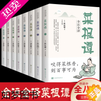 [正版]全套8册菜根谭原著 洪应明全解大全集全译注正版白话文解读原版无删减国学经典珍藏版三大哲学奇书围炉夜话小窗幽记书籍