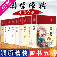 [正版]四书五经全套9册论语易经全书周易道德经原文文学大学中庸孔子孟子老子庄子原版原著国学经典书籍全集完整版书精装易传