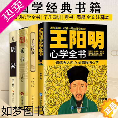 [正版][全4册]素书+了凡四训+周易+王阳明心学全书 中华国学经典精粹 青少年中小学课外阅读 古代哲学 智慧书 众阅国