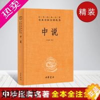 [正版][正版]中说 全本全注全译本儒家学说小学生课外四五六年级儿童阅读经典国学古典故事书籍中华书局中华经典名著书