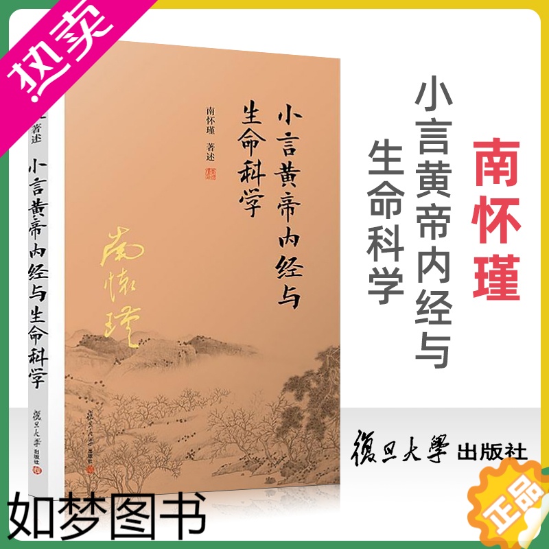 [正版]正版 南怀瑾本人授权 小言黄帝内经与生命科学 南怀瑾著作 复旦大学出版社正版南怀瑾选集 传统医学 国学经典书籍