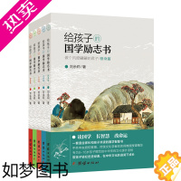 [正版][套装5本]给孩子的国学励志书刘余莉著8-16岁孩子阅读历史故事传统文化国学经典书籍全套儿童版中小学生课外读物青