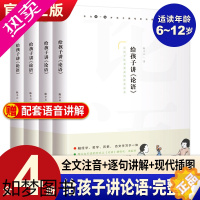 [正版]给孩子讲论语全套4册 孔子书籍 小学生 论语全集完整版 小学生 儒家经典书籍 国学启蒙 小学 论语全集完整版注音