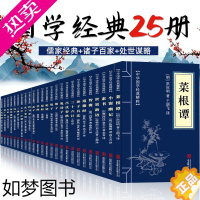 [正版]全25册国学经典藏书菜根谭小窗幽记 三国志智囊素书孙子兵法三十六计鬼谷子论语易经传习录儒家经典处世谋略青少年课外