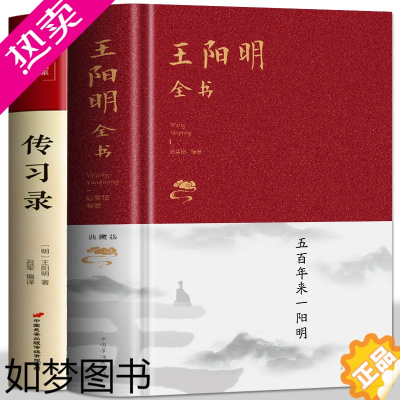 [正版]2册 王阳明全书+传习录 正版原文全译白话文中国哲学书籍知行合一五百年来王阳明心学全集 国学经典世界名著 中国哲