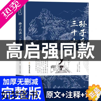 [正版]狂飙高启强同款 孙子兵法与三十六正版原著完整版无删减 36计商业战略解读 文言文原文注释国学经典孔学堂书局