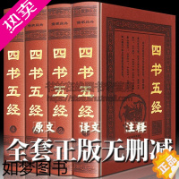 [正版]四书五经全套正版无删减文言文白话文对照译文注释中国哲学儒家国学经典名著大学中庸论语孟子诗经尚书礼记易经春秋书籍正