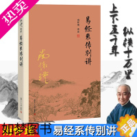 [正版]正版 易经系传别讲 南怀瑾著述 南师作品书籍中国古代哲学国学经典书籍南怀瑾作品集 中国经典文化哲学易经杂说论语别