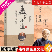 [正版][书店]正版 孟子旁通.中,公孙丑篇尽心篇 南怀瑾 著 中国哲学系列书籍 哲学宗教国学经典