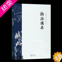 [正版]论语讲要全集完整版 国学经典正版 李炳南老居士 当代儒佛大家以儒佛大道解读孔言心法