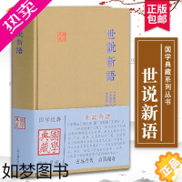 [正版]世说新语国学典藏 南朝宋刘义庆著 古籍整理注释校勘笺注校注古诗词大全集中国古诗词文学国学经典名著 正版图书上海古