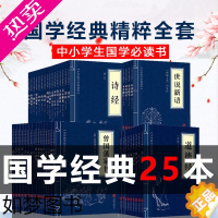 [正版][全套25册]中华国学经典精粹书籍鬼谷子道德经论语诗经唐诗宋词三百首易经三十六计史记资治通鉴三国志本草纲目 儿童