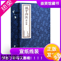 [正版]崇贤馆藏书孙子兵法评注本手工线装宣纸繁体竖排2册原文译文注释兵法国学经典中国历史军事中国古代兵法孙子兵法全集书香