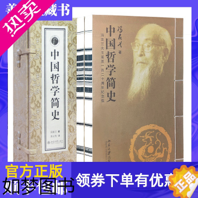 [正版][善品堂藏书]中国哲学简史宣纸线装书冯友兰一函二册古籍书国学经原著译注经典书籍全套完整版珍藏中国哲学入门学术史哲