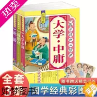 [正版]大学中庸道德经论语全集注释译文四书五经国学经典少儿书籍彩图注音版正版儿童启蒙读物拼音故事书小学生课外阅读一二三年