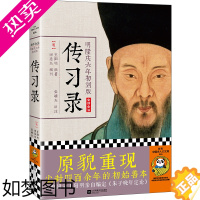[正版]正版 传习录(明隆庆六年初刻版) 正版原著注释带译文 知行合一王阳明心学大传智慧心学全书 国学经典 历史人物