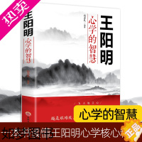 [正版]正版 王阳明心学全集正版 王阳明心学的智慧 知行合一历史人物传记为人处世中国哲学书籍 五百年来王阳明的书哲学国学