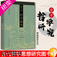 [正版]庄子哲学研究杨立华作品集庄子哲学的致思方向与核心问题古代哲学思想研究书哲学入门基础国学经典书籍北京大学出版社