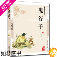 [正版]正版 鬼谷子全解 国学经典古人的智慧读本(精装版) 全译鬼谷子的局全书全集 中华国学经典哲学谋略智慧