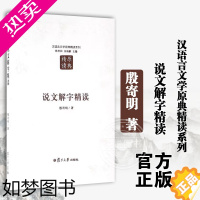 [正版]汉语言文学原典精读系列 说文解字精读(二版) 殷寄明 复旦大学出版社 社会科学 语言文字 国学 经部 中国经典国