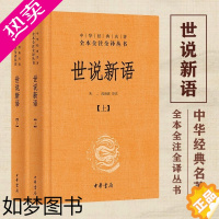 [正版]世说新语 中华书局 上下2册精装套装 全本全注全译无删减 刘义庆等译注 小学生初高中学生学校正版图书籍 中华