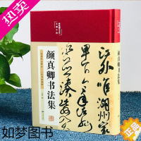 [正版]3本39元]颜真卿书法集国学经典正版楷书入门基础教程毛笔字帖颜体标准字帖集字古诗古文书法作品集墨迹书法字帖颜真卿