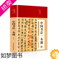 [正版]中国书法一本通精装布面精装学习书法的书法 国学经典彩绘艺术常用笔法中国书法大全入门初学者学习练习毛笔书法教程 教