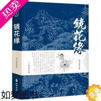 [正版]镜花缘 原版无删减 文言文原文+白话文译文带注释中国古典文学名著经典国学书籍 七年级上册阅读课外书籍